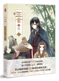 【图书】哑舍·叁 01（漫画版）