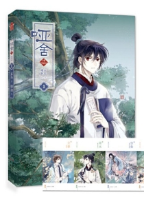 【图书】哑舍·肆 01（漫画版）