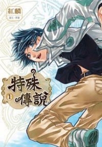 【图书】特殊传说Ⅰ 01（漫画·台湾繁体中文版）