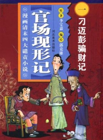 【图书】官场现形记 01
