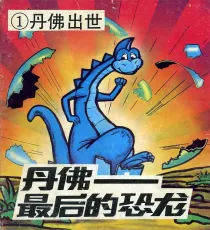 【图书】丹佛——最后的恐龙 01