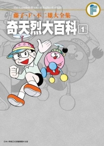 【图书】奇天烈大百科 01（台湾繁体中文·大全集版）