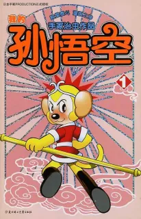 【图书】我的孙悟空 01（简体中文版）