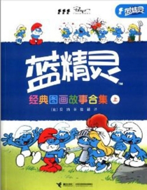 【图书】蓝精灵：经典图画故事合集 01