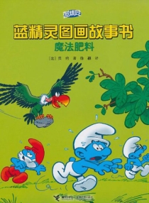 【图书】蓝精灵·图画故事书 第一辑 01