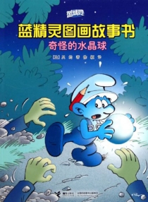 【图书】蓝精灵·图画故事书 第三辑 01