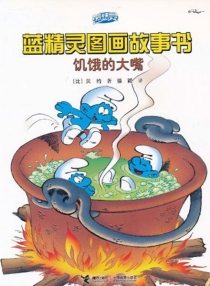 【图书】蓝精灵·图画故事书 第二辑 01