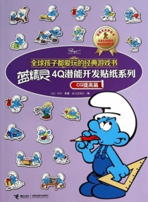【图书】蓝精灵：4Q潜能开发贴纸系列 02
