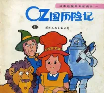 【图书】OZ国历险记 01