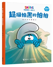 【图书】和蓝精灵一起长大 01