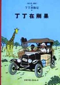 【图书】丁丁历险记 01（简体中文·中少·2002版）
