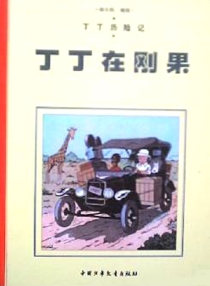 【图书】丁丁历险记 01（简体中文·中少·2004·黑白版）