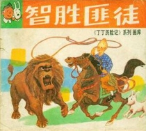 【图书】丁丁历险记 03（简体中文·江西少儿版）