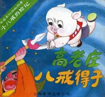【图书】小八戒历险记 01