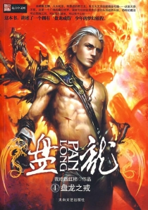 【图书】盘龙 01（小说·太白文艺·2009版）