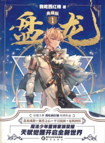 【图书】盘龙 01（小说·典藏版）