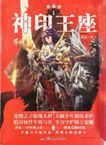 【图书】神印王座 01（小说·典藏版）
