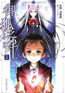 【图书】御狐之绊 01（漫画版）