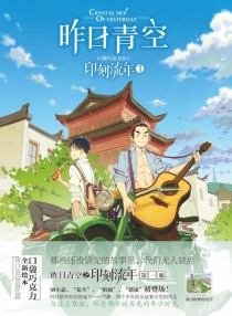 【图书】昨日青空·印刻流年 01