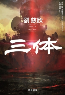 【图书】三体 01（日文版）