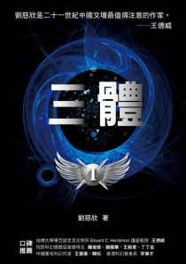 【图书】三体 01（台湾繁体中文·猫头鹰·2011版）