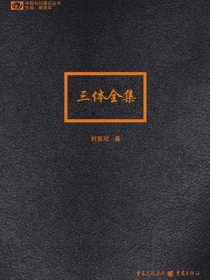 【图书】三体全集（简体中文·2012·精装版）