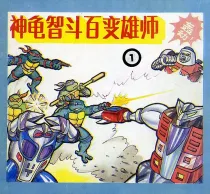 【图书】神龟智斗百变雄师 01