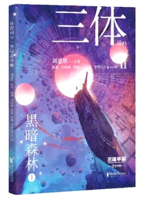 【图书】三体 第二部 01（漫画·简体中文版）