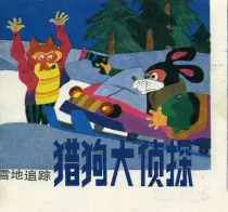 【图书】猎狗大侦探 01（天津人美版）