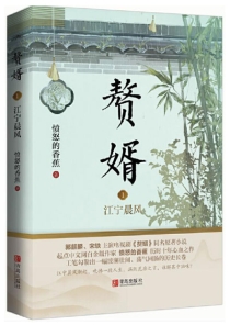 【图书】赘婿 01