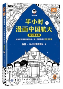 【图书】半小时漫画·中国航天 01