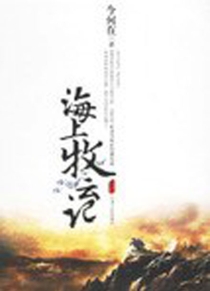 【图书】海上牧云记（简体中文·天津人民版）