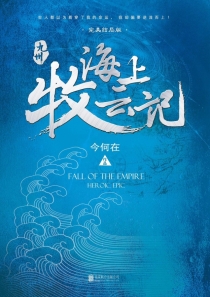【图书】九州：海上牧云记（简体中文·北京联合版）