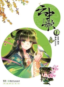 【图书】云中歌 01（漫画版）