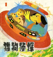 【图书】猎狗侦探 01（上海人美版）