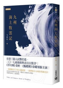 【图书】九州：海上牧云记（台湾繁体中文版）