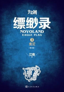 【图书】九州：缥缈录 01（简体中文·人民文学·2015版）