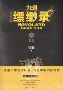 【图书】九州：缥缈录 01（简体中文·人民文学·2019版）