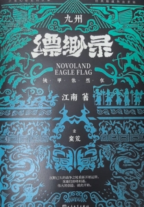 【图书】九州：缥缈录 01（简体中文·人民文学·典藏版）