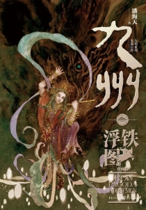 【图书】九州：铁浮图（重庆版）