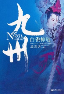 【图书】九州：白雀神龟