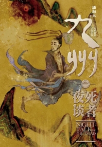 【图书】九州：死者夜谈（重庆版）