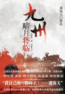 【图书】九州：暗月将临