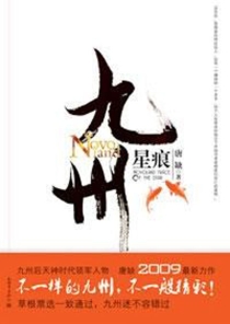 【图书】九州：星痕（新世界版）