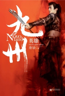 【图书】九州：英雄