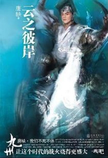 【图书】九州：云之彼岸（新世界版）