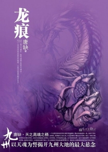 【图书】九州：龙痕