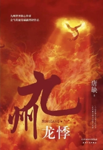 【图书】九州：龙悸（天津人民版）