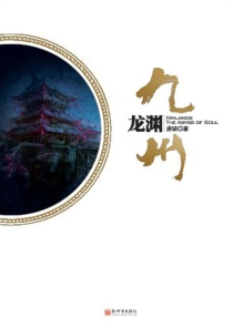 【图书】九州：龙渊（新世界版）