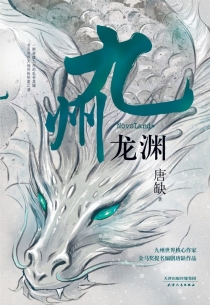 【图书】九州：龙渊（天津人民版）